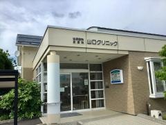 山口クリニック