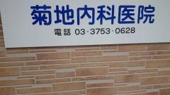 菊地内科医院
