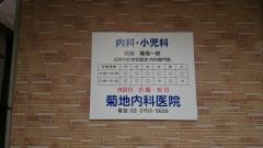 菊地内科医院