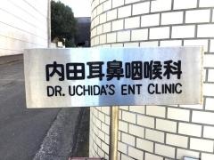 内田耳鼻咽喉科