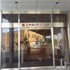森上内科クリニック