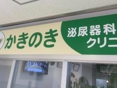 かきのき泌尿器科クリニック