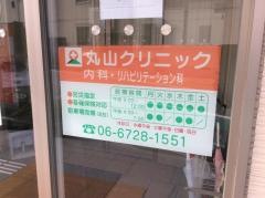 丸山クリニック