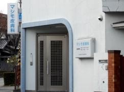 マシモ皮膚科