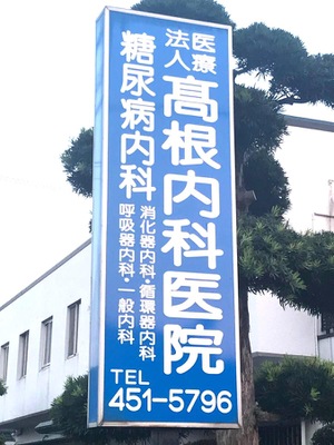 ドクターマップ 高根内科医院 北九州市小倉南区徳吉西