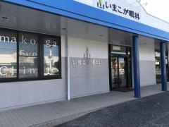 いまこが眼科