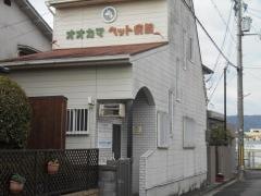 オオカマペット病院