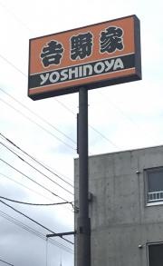 吉野家　環状通美園店