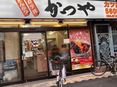 かつや　浅草店