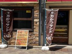 肉の万世　神田駅前店