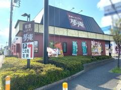 夢庵　瀬谷店
