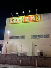餃子の王将　泉大津北店