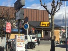 やわらかとんかつ　かつ雅高針店
