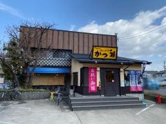 やわらかとんかつ　かつ雅高針店