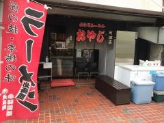 ラーメン・おやじ町田店