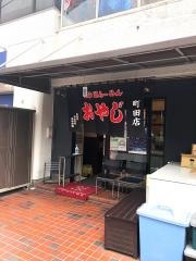 ラーメン・おやじ町田店