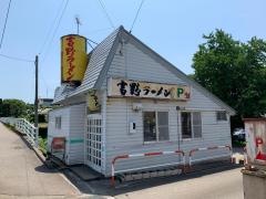 吉野ラーメン