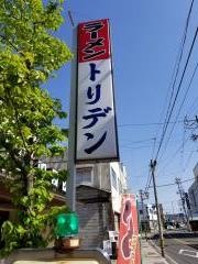 トリデンラーメン店