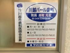 川越パール歯科