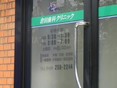 倉田歯科クリニック