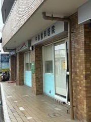 中島歯科医院