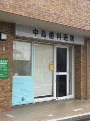 中島歯科医院