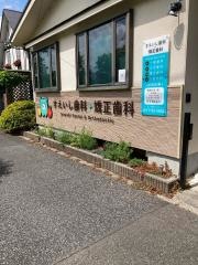 末石歯科
