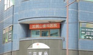 加賀山歯科医院
