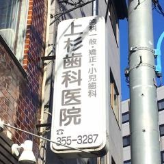 上杉歯科医院