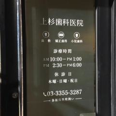 上杉歯科医院