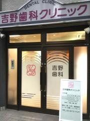 吉野歯科クリニック