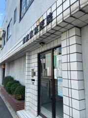 難波歯科医院