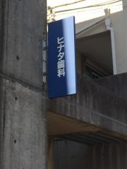 ヒナタ歯科