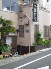 丸山歯科医院