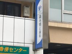 森本矯正歯科