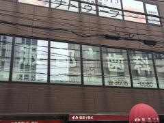 服部歯科医院