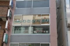 わたなべ歯科
