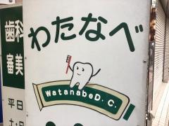 わたなべ歯科