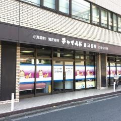 チャイルド歯科医院