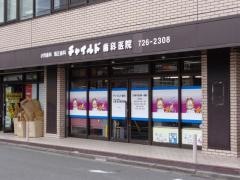 チャイルド歯科医院