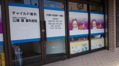 チャイルド歯科医院