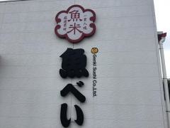 魚べい　フレスポ稲毛店