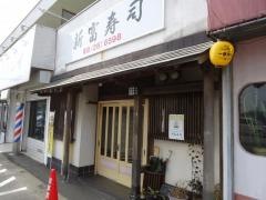 新富寿司