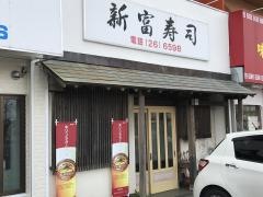 新富寿司