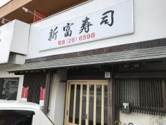 新富寿司