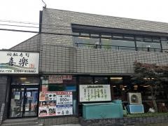 喜楽高槻大蔵司店