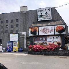 喜楽高槻大蔵司店