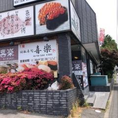 喜楽高槻大蔵司店