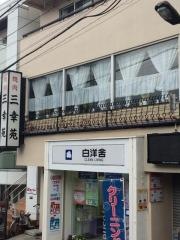 三幸苑