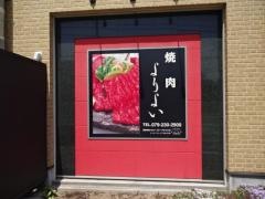 焼肉よりよい大津店